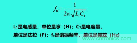 LC諧振電路你知道多少？