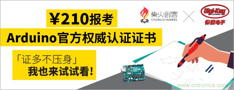 工程師福利！Digi-Key聯(lián)手柴火x.factory在中國(guó)社區(qū)推廣Arduino基礎(chǔ)認(rèn)證考試