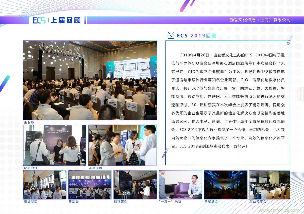 ECS 2020|第二屆中國電子通信與半導(dǎo)體CIO峰會(huì)正式啟動(dòng)！