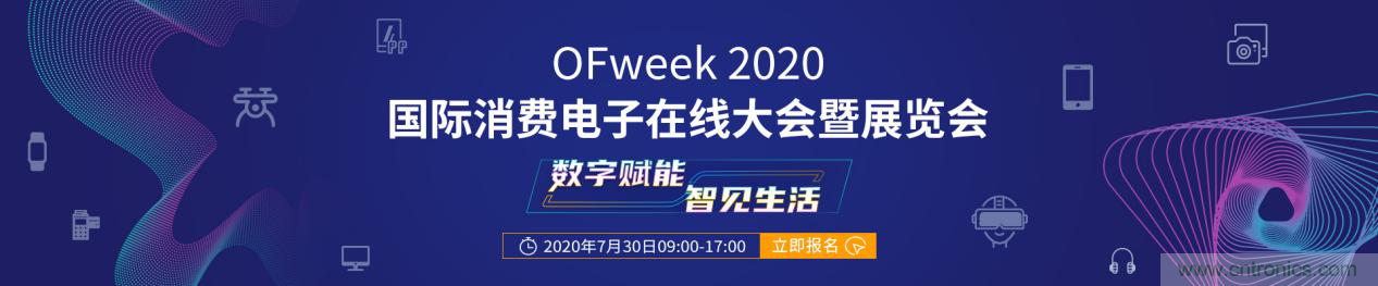 數(shù)字賦能，智見生活：“OFweek 2020國(guó)際消費(fèi)電子在線大會(huì)暨展覽會(huì)”火熱來襲！