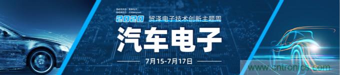 助力汽車產(chǎn)業(yè)升級，貿(mào)澤技術(shù)創(chuàng)新主題周第三期直播課即將上線
