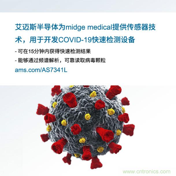 艾邁斯為midge medical提供傳感器技術(shù)，用于開(kāi)發(fā)COVID-19快速檢測(cè)設(shè)備