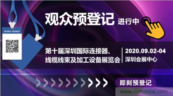 行業(yè)品牌集聚2020深圳國際連接器線纜線束加工展，9月2日隆重啟幕