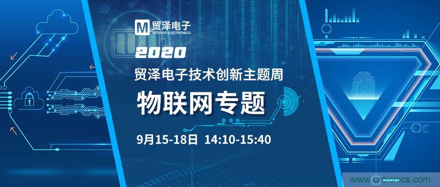 解鎖物聯(lián)網(wǎng)應用技術，貿(mào)澤電子技術創(chuàng)新主題周再推專題直播