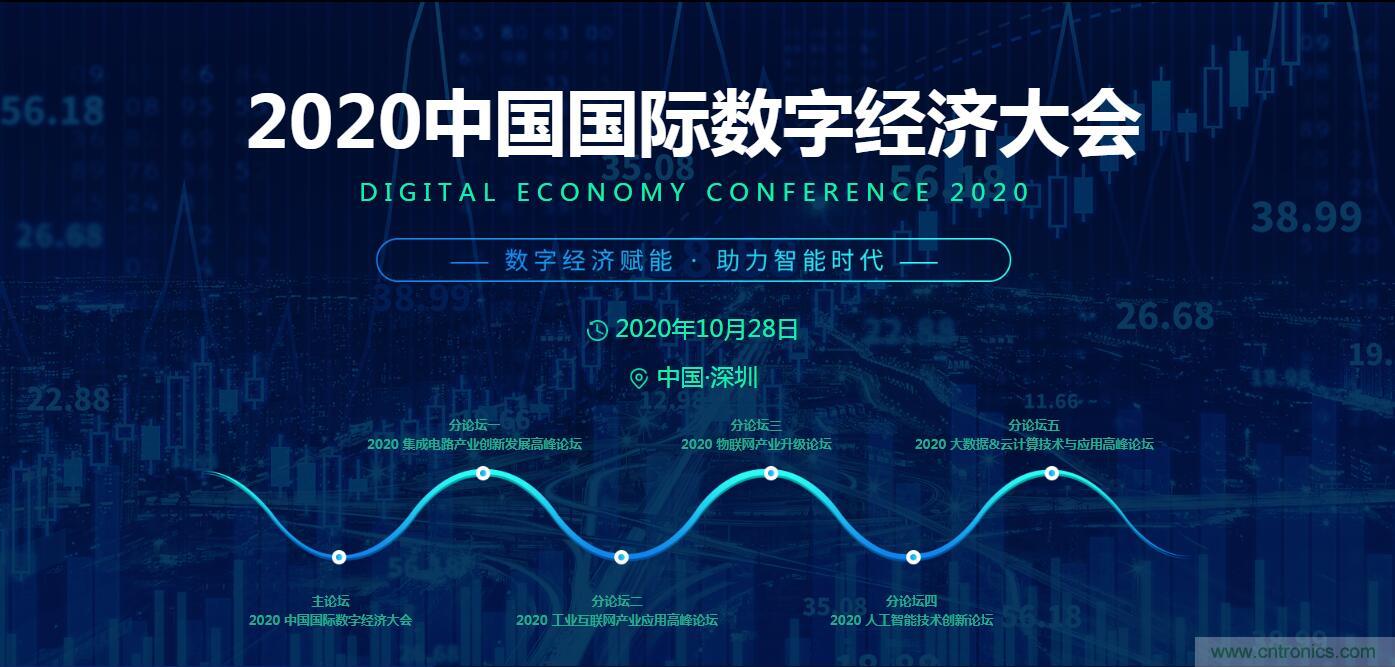 數(shù)字經(jīng)濟(jì)快速崛起，2020中國(guó)國(guó)際數(shù)字經(jīng)濟(jì)大會(huì)乘風(fēng)而來！