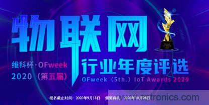 投票開始啦！“‘維科杯’2020（第五屆）中國物聯(lián)網(wǎng)行業(yè)年度評(píng)選”大獎(jiǎng)將花落誰家？