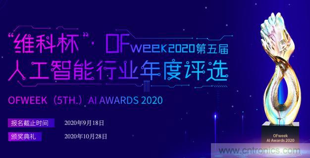 投票開始啦！“‘維科杯’2020（第五屆）中國人工智能行業(yè)年度評(píng)選”需要您的一票！