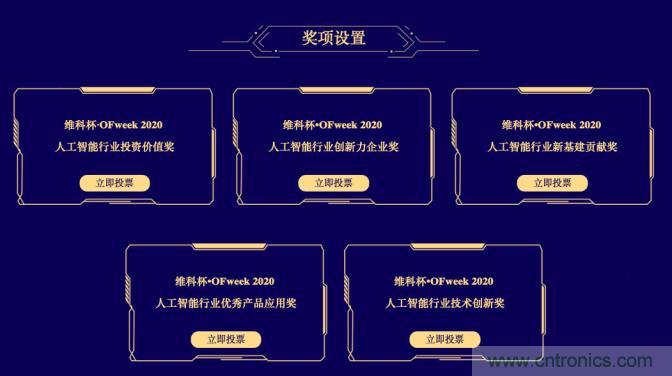 投票開始啦！“‘維科杯’2020（第五屆）中國人工智能行業(yè)年度評(píng)選”需要您的一票！
