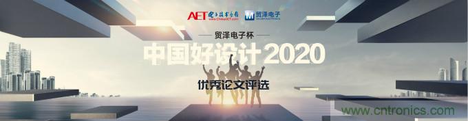 貿(mào)澤電子獨(dú)家冠名贊助2020“中國好設(shè)計(jì)”優(yōu)秀論文獎