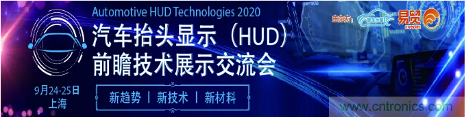 HUD發(fā)展迎來(lái)新機(jī)遇！2020汽車抬頭顯示（HUD）大會(huì)圓滿落幕！