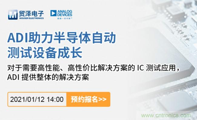 貿(mào)澤電子聯(lián)合ADI舉辦ATE在線研討會(huì)，打造高效測試解決方案