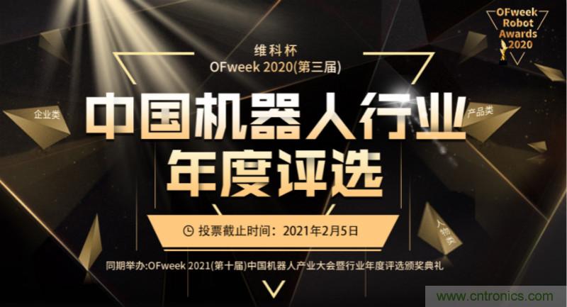 維科杯·機器人行業(yè)年度評選【投票通道】正式上線啦！