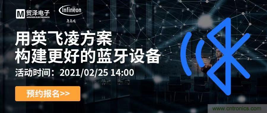 打破傳統(tǒng)設(shè)計(jì)局限，貿(mào)澤電子攜手英飛凌舉辦藍(lán)牙在線研討會(huì) 
