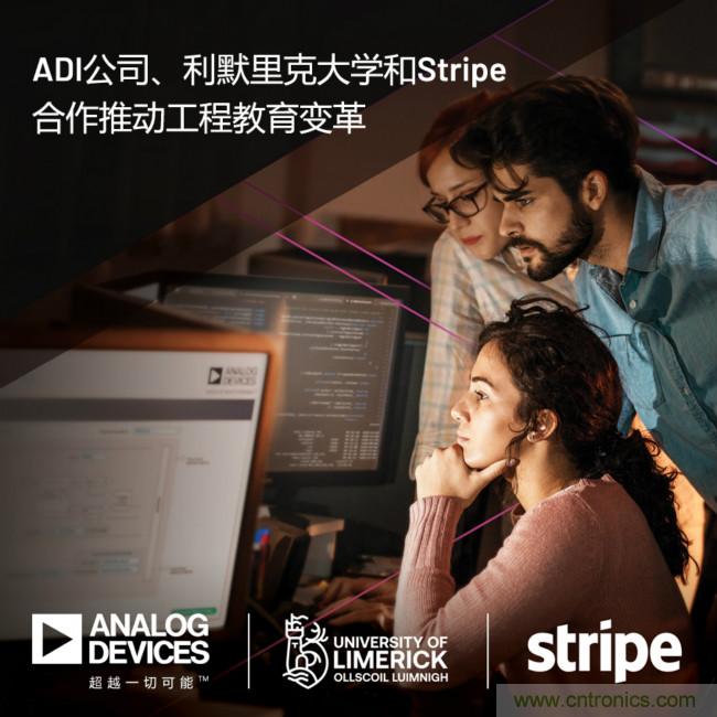 ADI攜手利默里克大學(xué)和Stripe，通過(guò)軟件技術(shù)合作推進(jìn)工程教育變革