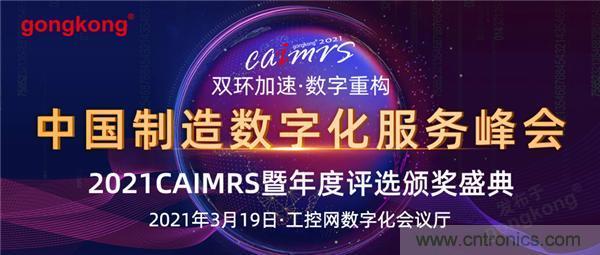 CAIMRS︱“十四五”開局，看工業(yè)自動化大廠如何落子起勢？