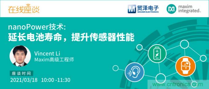 提升產(chǎn)品設(shè)計(jì)性能，貿(mào)澤攜手Maxim舉辦nanoPower技術(shù)研討會(huì)