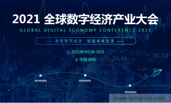約起來！2021全球數(shù)字經(jīng)濟產(chǎn)業(yè)大會正式啟動