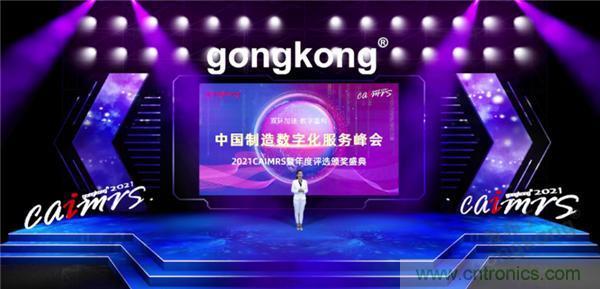 2021 CAIMRS | 雙環(huán)加速，數(shù)字重構(gòu)，中國制造數(shù)字化服務(wù)峰會成功舉行
