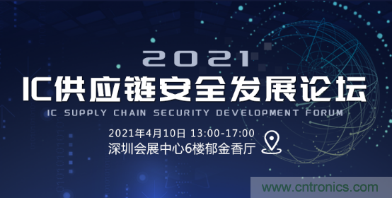 創(chuàng)新在線、富士康、極海半導(dǎo)體等將在CITE2021同期論壇《2021IC供應(yīng)鏈安全論壇》發(fā)表重要演講