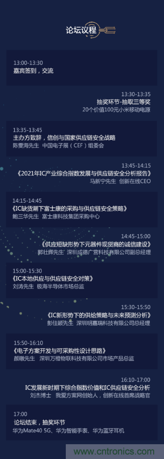創(chuàng)新在線、富士康、極海半導(dǎo)體等將在CITE2021同期論壇《2021IC供應(yīng)鏈安全論壇》發(fā)表重要演講
