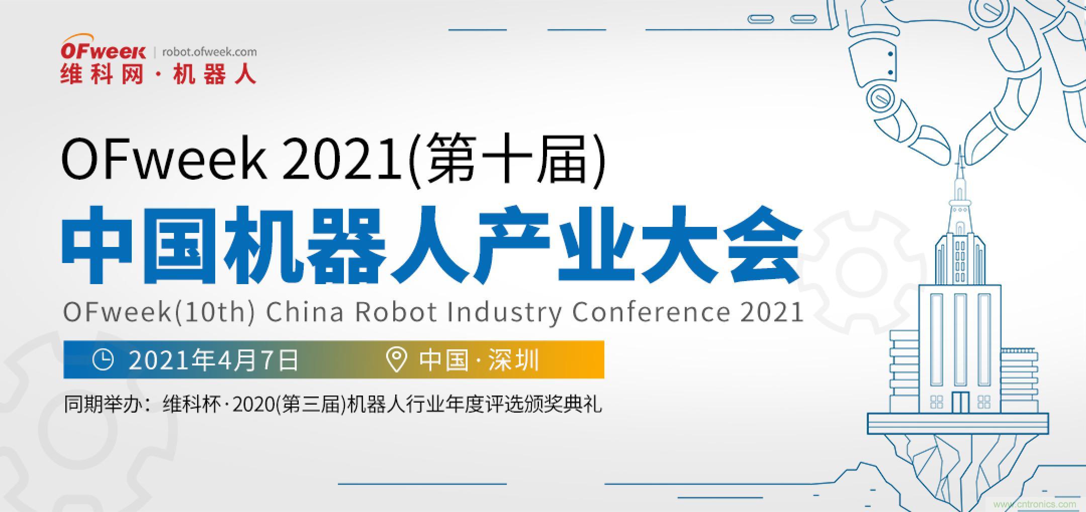 OFweek 2021中國機(jī)器人產(chǎn)業(yè)大會“維科杯”獲獎(jiǎng)名單揭曉！