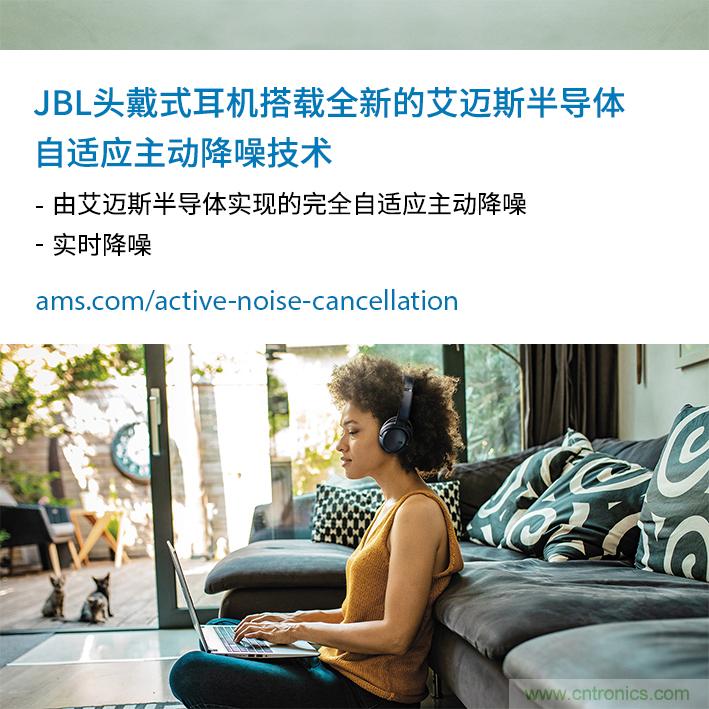 HARMAN全新JBL頭戴式耳機(jī)采用 ams 自適應(yīng)主動(dòng)降噪技術(shù)，實(shí)現(xiàn)出色音頻性能