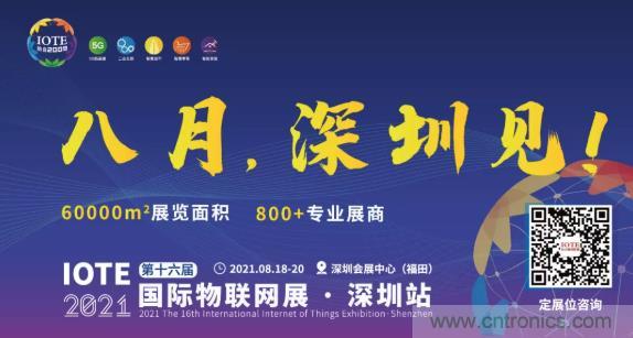 IOTE 2021上海站完美收官丨前瞻布局?jǐn)?shù)字經(jīng)濟(jì)時代，撬動萬億級IoT賽道