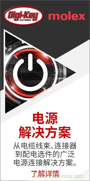 強強聯(lián)合！Digi-Key聯(lián)手Molex推出“聚焦電源”活動