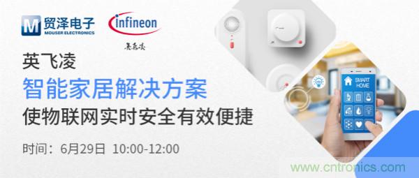 構(gòu)建差異化智能家居，貿(mào)澤電子攜手英飛凌開啟新一期直播