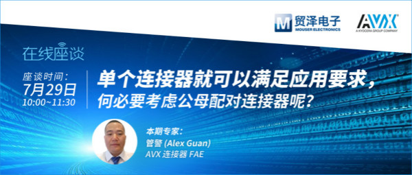 打造高可靠連接設計，貿澤攜手AVX舉辦連接器在線直播