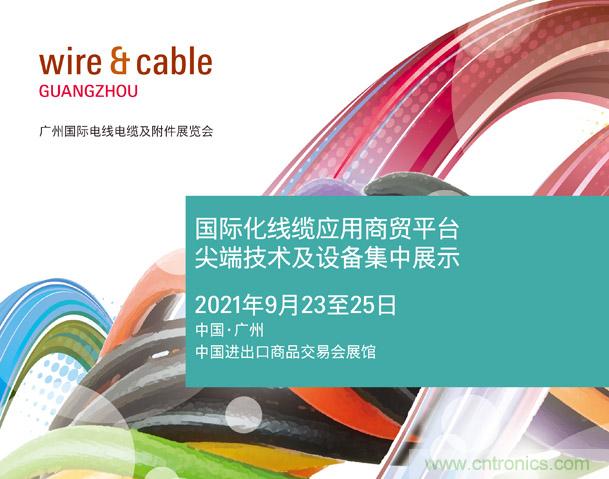 廣州國際電線電纜及附件展覽會(huì)公布新展期，將于2021年9月23至25日舉辦