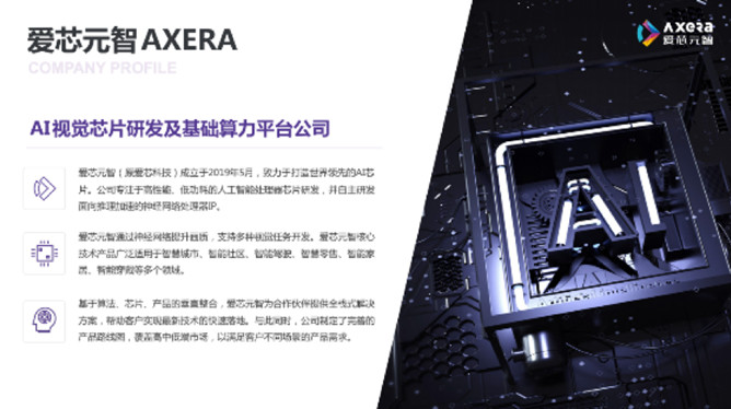 “愛芯科技”完成新一輪品牌升級，正式更名“愛芯元智”