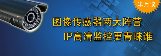 圖像傳感器兩大陣營，IP高清監(jiān)控更青睞誰