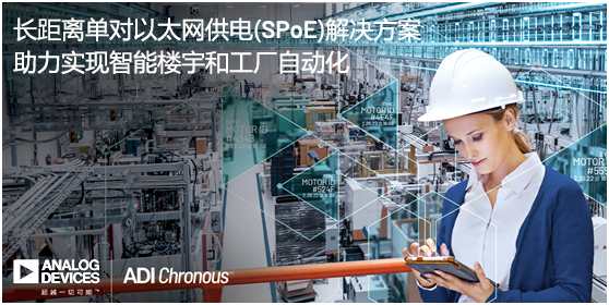 ADI推出長(zhǎng)距離單對(duì)以太網(wǎng)供電(SPoE)解決方案，助力實(shí)現(xiàn)智能樓宇和工廠自動(dòng)化