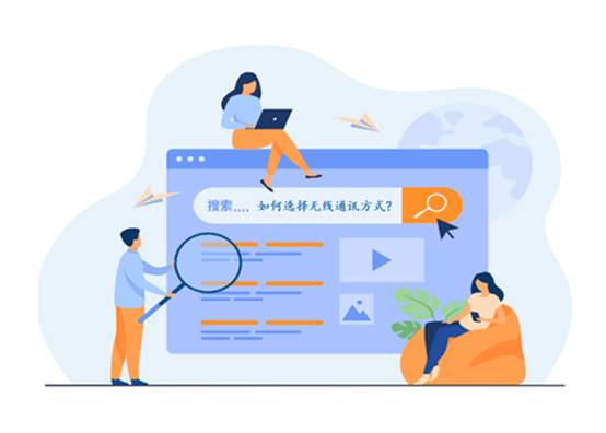 如何選擇最適合你的物聯(lián)網(wǎng)無線通信技術(shù)？