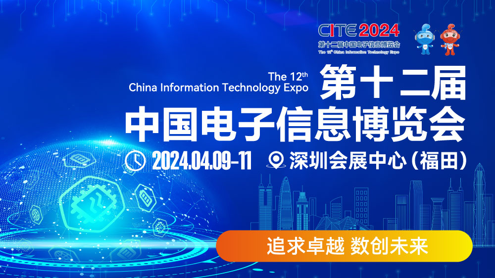 CITE2024即將拉開帷幕，搶先一睹電子信息產(chǎn)業(yè)的未來趨勢(shì)