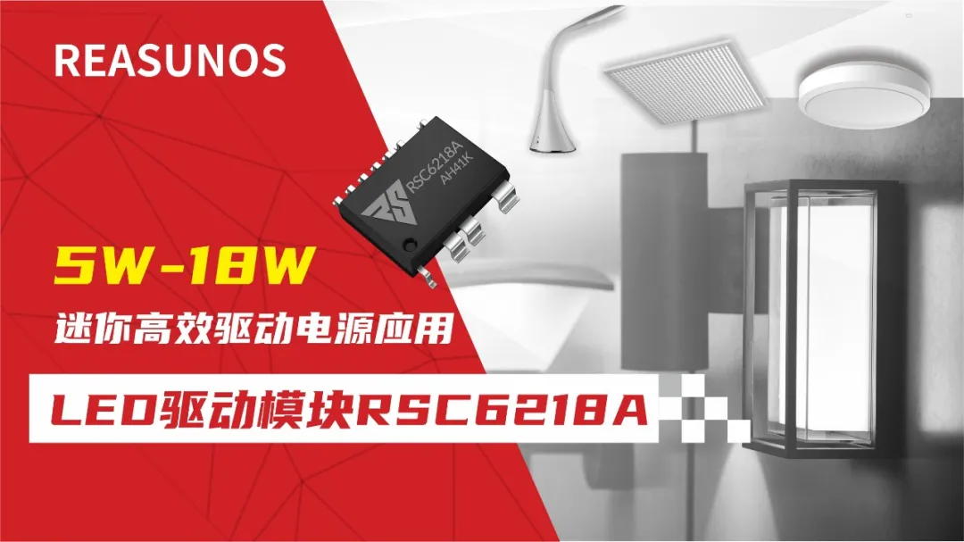 一、LED驅(qū)動模塊RSC6218A REASUNOS(瑞森半導(dǎo)體)通過持續(xù)投入研發(fā)，提升LLC應(yīng)用技術(shù)，集成控制芯片與功率轉(zhuǎn)換，成功推出新一代產(chǎn)品RSC6218A WSOP-16，延續(xù)瑞森LLC拓?fù)浞桨?，時機(jī)趨勢完全迎合我國雙碳政策，電氣特性契合新版國標(biāo)GB/T 17625.1-2022和歐盟新版ERP認(rèn)證EU2019/2020雙重法規(guī)，專為中小功率的產(chǎn)品提供優(yōu)秀的方案；接下來會分幾個篇章持續(xù)介紹新方案產(chǎn)品的應(yīng)用資料和設(shè)計(jì)實(shí)例分享：  RSC6218A功率模塊內(nèi)部集成CS-CP-LLC電源半橋模塊和功率轉(zhuǎn)換模塊，延續(xù)瑞森主題設(shè)計(jì)方向單級實(shí)現(xiàn)高PF無頻閃技術(shù)和LLC諧振軟開關(guān)技術(shù)方案：該型號適用于5-18W功率段；具備高轉(zhuǎn)換效率(90%+)，高PF(>0.96)，低THD(<10%)，小型化(縮小PCB面積10-25%)，通過優(yōu)化產(chǎn)品內(nèi)部設(shè)計(jì)提升產(chǎn)品內(nèi)部功率器件的開啟與關(guān)閉性能，避免干擾發(fā)生，最高工作頻率達(dá)200KHZ，實(shí)現(xiàn)WSOP-16封裝兼顧散熱與小型化；并且內(nèi)部可自動設(shè)置死區(qū)時間，讓方案可靠易設(shè)計(jì)。 產(chǎn)品可廣泛應(yīng)用于： 1.護(hù)眼系列燈具：如教室燈、辦公燈、護(hù)眼臺燈、壁燈、閱覽室燈等； 2.家居類燈具：如客廳燈、臥室燈、兒童房燈、廚房燈、走廊燈等； 3.軌道類燈具：地鐵照明、高鐵照明、隧道照明、車站照明等； 4.商照類燈具：筒燈、射燈、投射燈、 亮化燈、防爆燈等； 方案起到提供高效，穩(wěn)定，長壽命的作用。 二、產(chǎn)品功能框架  三、IC各PIN腳功能說明  PIN1 PGND 功率地，內(nèi)部是連接低邊MOS的S端地線； PIN2  NC  PIN3  HS 半橋MOS低邊漏極PIN； PIN4  HS 半橋MOS低邊漏極PIN； PIN5  HS 半橋MOS高邊源極PIN； PIN6  HS 半橋MOS高邊源極PIN； PIN7  NC  PIN8  HO 半橋MO高邊漏極； PIN9  HO 半橋MOS高邊漏極； PIN10 HB 半橋驅(qū)動高邊電源，通過外置的一個二極管與電容組成自舉回路，為高邊 MOS 的開啟提供電平； PIN11 VIN 高壓啟動的輸入腳，最高耐壓可達(dá)DC600V，啟動電流在1.7mA，一般應(yīng)用是從高壓電解處串接一個1206100K電阻引到PIN1，在整個環(huán)路還未建立起來時，是靠這個引腳的供電通過內(nèi)部連接到PIN6VCC，然后把VCC電容慢慢充電到芯片的啟動電壓后，芯片開始工作。整個環(huán)路建立起來后，VIN腳內(nèi)部關(guān)斷，VCC 通過外部變壓器輔助繞組供電維持正常工作； PIN12  VCC 信號電源引腳， 工作電壓范圍 8-20V，工作電流在 0.8mA，靜態(tài)工作電流是 720uA； PIN13  NC DT懸空腳； PIN14 FB  電壓反饋輸入，VFB中心值是1.2V，該引腳的功能主要是限定空載電壓的最大幅度，該芯片空載保護(hù)屬于打嗝模式，可以有效降低空載損耗，能效要求輕松符合小于0.5W的要求； PIN15  CS 電流采樣正弦波信號輸入該P(yáng)IN腳是通過線路中的互感電感采樣得到全波的正弦波信號， 通過電阻轉(zhuǎn)換為電壓信號后，輸入到CS PIN腳， 內(nèi)部連接到壓控振蕩器，根據(jù)輸入進(jìn)來的電壓幅值大小，以及正弦波的頻率，壓控振蕩器輸出對應(yīng)的方波來控制LG與HG端的MOS開關(guān)頻率，實(shí)現(xiàn)恒流調(diào)節(jié)控制； PIN16  AGND 信號地參考電平，主要連接 VCC，F(xiàn)B 對應(yīng) PIN 腳的元件地線。 四、關(guān)鍵PIN腳參數(shù)設(shè)定范圍  五、典型應(yīng)用原理圖  關(guān)注瑞森半導(dǎo)體公眾號，接下來持續(xù)分享具體案例的設(shè)計(jì)參考文檔，攜手各伙伴們實(shí)現(xiàn)新版國標(biāo)GB/T17625.1-2022的順利達(dá)標(biāo)，為工程師縮短開發(fā)周期，讓工廠端得到滿意的產(chǎn)品，給客戶一個滿意的答卷，得到需要的利潤空間。