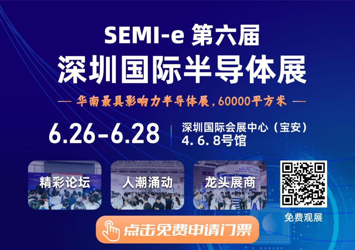 SEMI-e 第六屆深圳國際半導體展，華為 華天 長電 上海華力等頭部企業(yè)6月齊聚