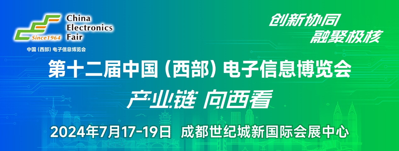 譜寫西部電子產(chǎn)業(yè)新篇章，第十二屆中國（西部）電子信息博覽會盛大開幕