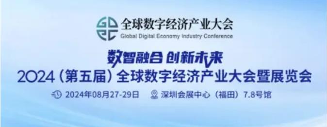 2024全數(shù)會從深圳出發(fā)，引領全球數(shù)字經(jīng)濟產(chǎn)業(yè)新風向標，預約免費門票！