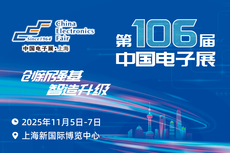 搶占電子產(chǎn)業(yè)新高地：第106屆中國電子展11月啟幕，預(yù)見行業(yè)新機(jī)遇