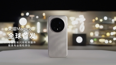 榮耀Magic 8系列亮出“護(hù)眼王牌”：首發(fā)艾邁斯歐司朗新技術(shù)，打造極致視覺安全體驗(yàn)