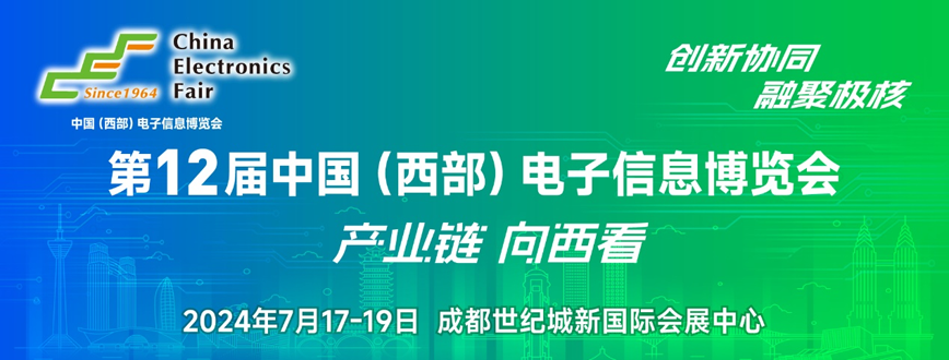 西部電博會(huì)即將舉辦！電子信息成都高新區(qū)專場(chǎng)為企業(yè)深度解析
