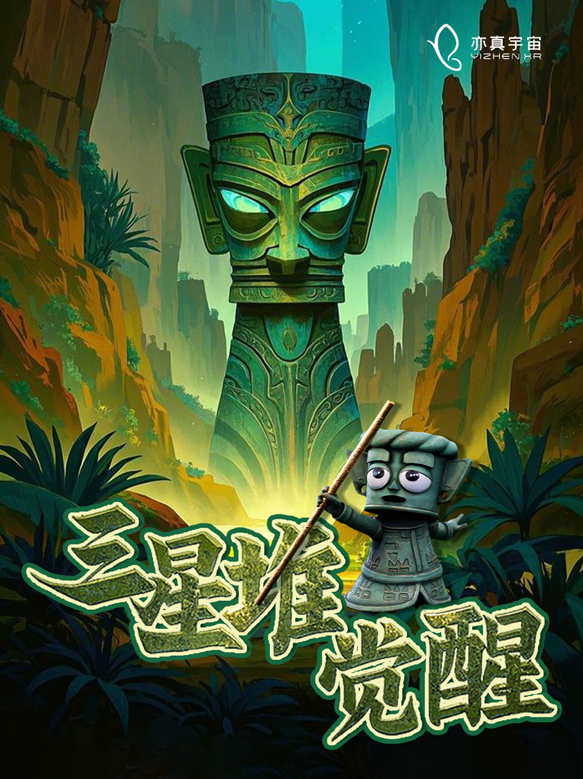 亦真科技XR奇遇！2025西部電博會(huì)開(kāi)啟VR密室/恐怖解密探險(xiǎn)之旅