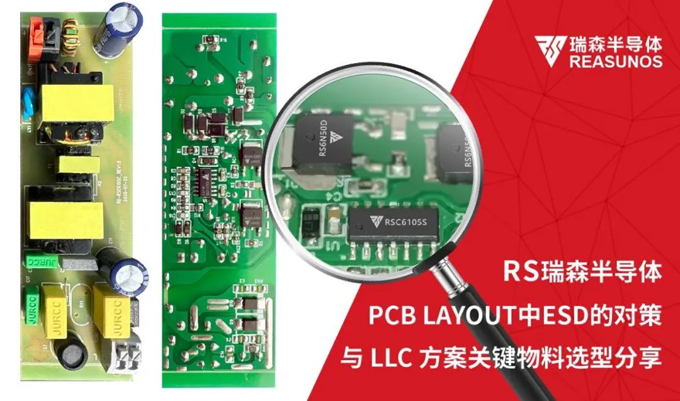 RS瑞森半導(dǎo)體-PCB LAYOUT中ESD的對(duì)策與LLC方案關(guān)鍵物料選型分享 RS瑞森半導(dǎo)體-PCB LAYOUT中ESD的對(duì)策與LLC方案關(guān)鍵物料選型分享