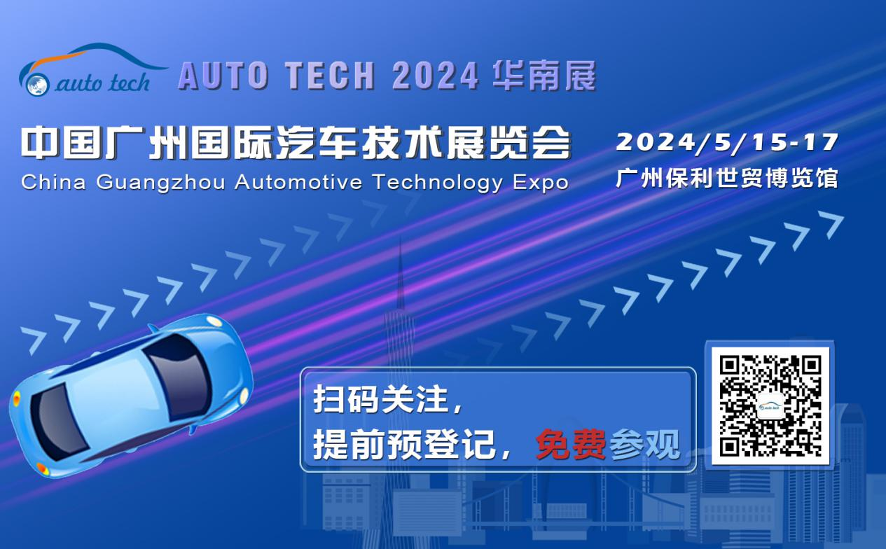 賦能汽車電動化與智能化，AUTO TECH 2024 華南展專業(yè)觀眾預(yù)登記開始啦！