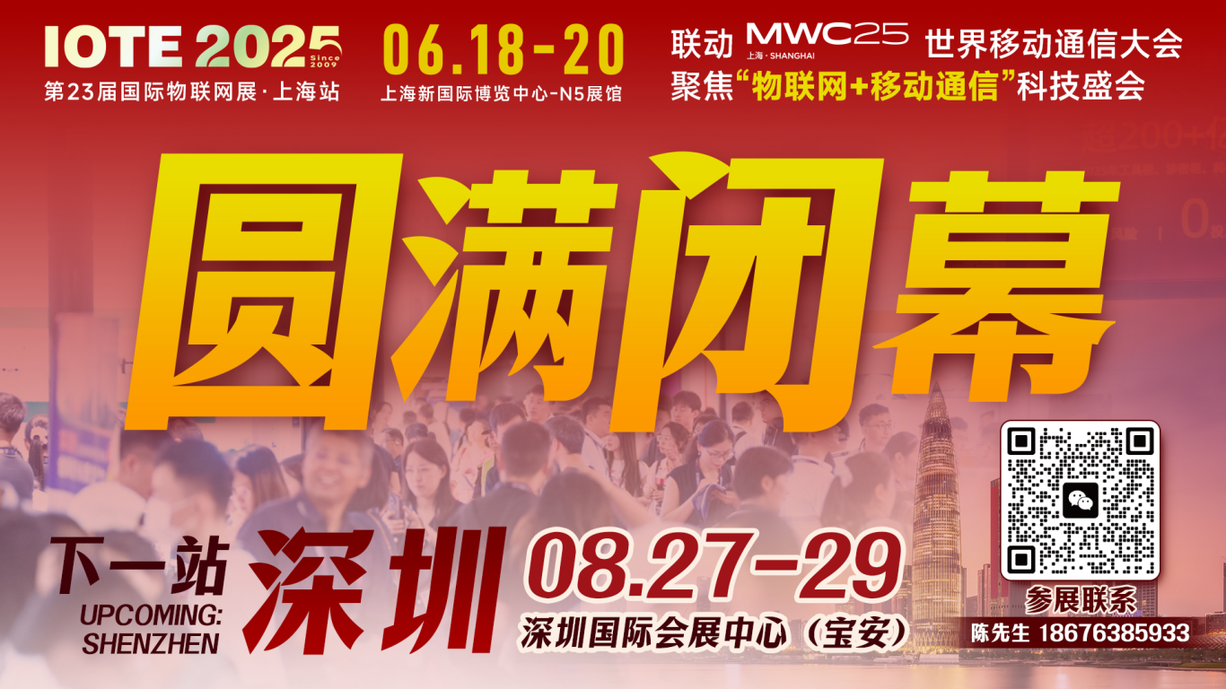 IOTE 2025上海物聯(lián)網展圓滿收官！AIoT+5G生態(tài)引爆智慧未來