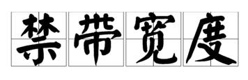 什么是寬禁帶半導體？