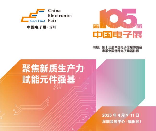 電子元器件行業(yè)迎新機(jī)遇，CEF深圳展共謀電子行業(yè)未來藍(lán)圖