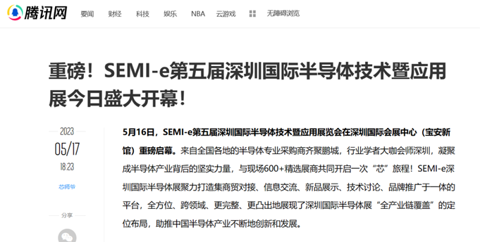 SEMI-e 第五屆深圳國(guó)際半導(dǎo)體展 | 圓滿落幕，再啟“芯”程